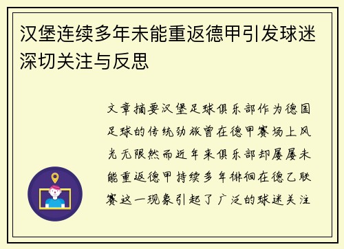 汉堡连续多年未能重返德甲引发球迷深切关注与反思 汉堡连续多年未能重返德甲引发球迷深切关注与反思