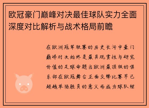 欧冠豪门巅峰对决最佳球队实力全面深度对比解析与战术格局前瞻 欧冠豪门巅峰对决最佳球队实力全面深度对比解析与战术格局前瞻