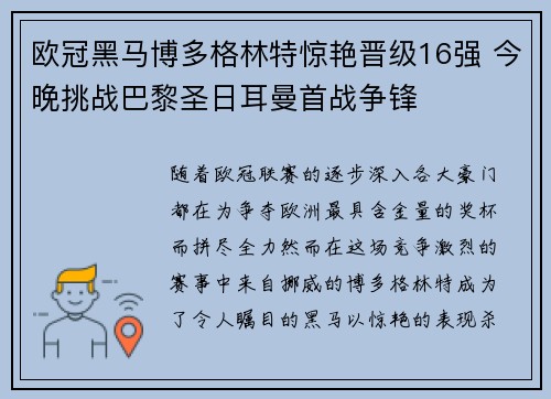 欧冠黑马博多格林特惊艳晋级16强 今晚挑战巴黎圣日耳曼首战争锋 欧冠黑马博多格林特惊艳晋级16强 今晚挑战巴黎圣日耳曼首战争锋