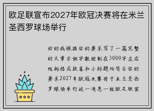 欧足联宣布2027年欧冠决赛将在米兰圣西罗球场举行 欧足联宣布2027年欧冠决赛将在米兰圣西罗球场举行