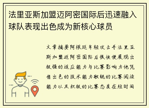 法里亚斯加盟迈阿密国际后迅速融入球队表现出色成为新核心球员 法里亚斯加盟迈阿密国际后迅速融入球队表现出色成为新核心球员