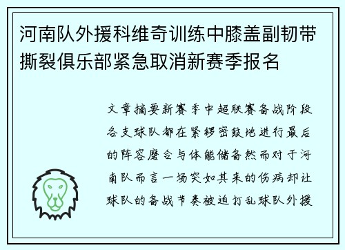 河南队外援科维奇训练中膝盖副韧带撕裂俱乐部紧急取消新赛季报名 河南队外援科维奇训练中膝盖副韧带撕裂俱乐部紧急取消新赛季报名