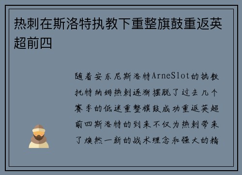 热刺在斯洛特执教下重整旗鼓重返英超前四 热刺在斯洛特执教下重整旗鼓重返英超前四