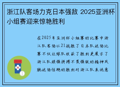 浙江队客场力克日本强敌 2025亚洲杯小组赛迎来惊艳胜利 浙江队客场力克日本强敌 2025亚洲杯小组赛迎来惊艳胜利
