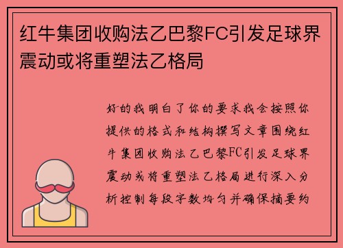 红牛集团收购法乙巴黎FC引发足球界震动或将重塑法乙格局