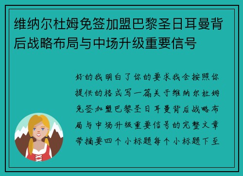 维纳尔杜姆免签加盟巴黎圣日耳曼背后战略布局与中场升级重要信号