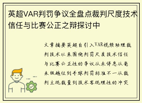 英超VAR判罚争议全盘点裁判尺度技术信任与比赛公正之辩探讨中