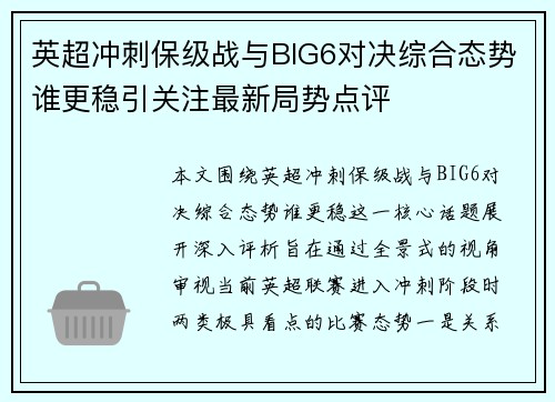 英超冲刺保级战与BIG6对决综合态势谁更稳引关注最新局势点评 英超冲刺保级战与BIG6对决综合态势谁更稳引关注最新局势点评