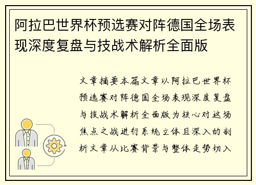 阿拉巴世界杯预选赛对阵德国全场表现深度复盘与技战术解析全面版 阿拉巴世界杯预选赛对阵德国全场表现深度复盘与技战术解析全面版