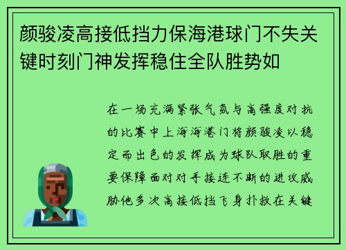 颜骏凌高接低挡力保海港球门不失关键时刻门神发挥稳住全队胜势如 颜骏凌高接低挡力保海港球门不失关键时刻门神发挥稳住全队胜势如