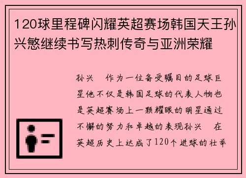 120球里程碑闪耀英超赛场韩国天王孙兴慜继续书写热刺传奇与亚洲荣耀