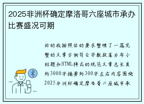 2025非洲杯确定摩洛哥六座城市承办比赛盛况可期