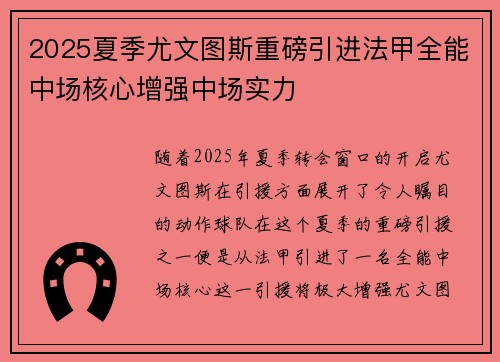 2025夏季尤文图斯重磅引进法甲全能中场核心增强中场实力