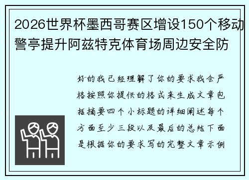 2026世界杯墨西哥赛区增设150个移动警亭提升阿兹特克体育场周边安全防范