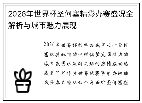 2026年世界杯圣何塞精彩办赛盛况全解析与城市魅力展现