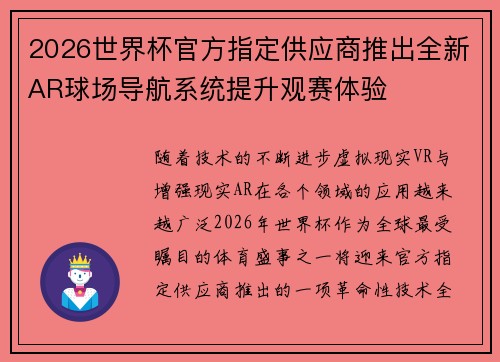 2026世界杯官方指定供应商推出全新AR球场导航系统提升观赛体验