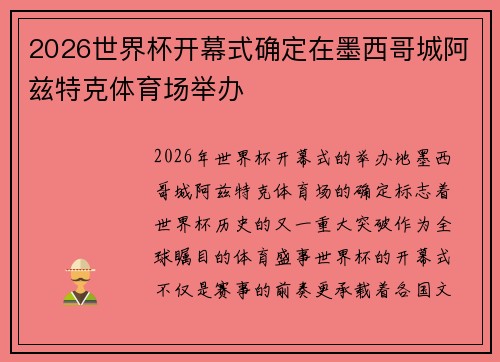 2026世界杯开幕式确定在墨西哥城阿兹特克体育场举办