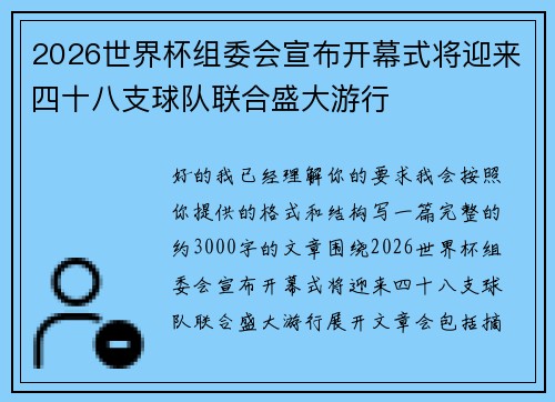 2026世界杯组委会宣布开幕式将迎来四十八支球队联合盛大游行