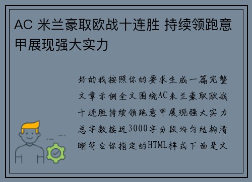 AC 米兰豪取欧战十连胜 持续领跑意甲展现强大实力