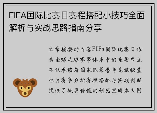 FIFA国际比赛日赛程搭配小技巧全面解析与实战思路指南分享