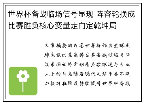 世界杯备战临场信号显现 阵容轮换成比赛胜负核心变量走向定乾坤局