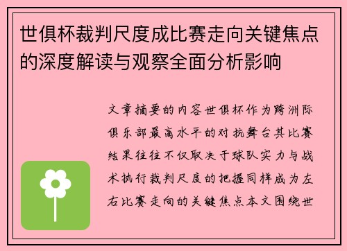世俱杯裁判尺度成比赛走向关键焦点的深度解读与观察全面分析影响