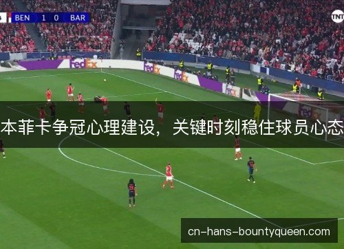 本菲卡争冠心理建设，关键时刻稳住球员心态