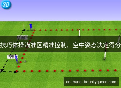 技巧体操瞄准区精准控制,空中姿态决定得分 技巧体操瞄准区精准控制,空中姿态决定得分