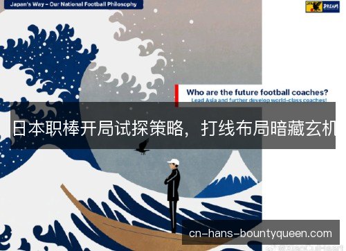 日本职棒开局试探策略，打线布局暗藏玄机
